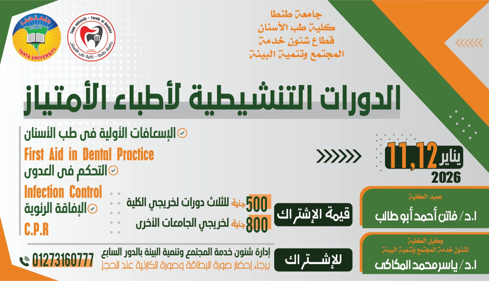 فتح باب الحجز في الدورات التنشيطية لأطباء الامتياز المحدد ميعادها ايام ١١-١٢ يناير ٢٠٢٦